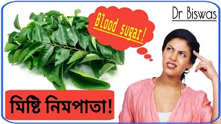 ডায়াবেটিস রোগীর খাদ্যতালিকায় কারি পাতা । Curry leaves in Diabetes control । Dr Biswas