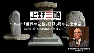 「上野三碑ユネスコ「世界の記憶」登録５周年記念事業　記念対談(基調講演／前澤先生)｜文化振興課｜群馬県