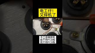 由于我不懂焊PCB板所以只能搭棚做膽機#膽機 #功放 #音響發燒友 #發燒hifi