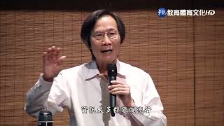 馬叔禮國學講座－中華之巔５　主題：親子篇、兄弟篇A