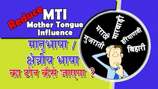 Mother Tongue Influence | Accent Reduction Neutralization Mouth Muscle Exercise | Clear Speech | MTI