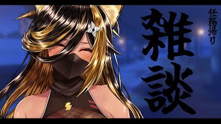 ⚡【雑談/TALK】任務帰りの通信..⚔【猫小夜くろえ/Vtuber】