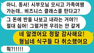 시어머니 칠순 기념으로 괌 여행을 떠나게 되었고, 허리가 아픈 시아버지 때문에 비즈니스 좌석으로 변경했더니, 시댁의 도움을 많이 받은 큰동서가 오히려 뭐라고 하더라.