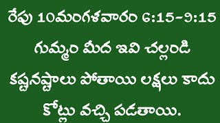 రేపు 10 మంగళవారం రాత్రి 6 15-9 15మధ్యలో గుమ్మం మీద ఇవి చల్లండి కష్టనష్టాలు పోతాయి