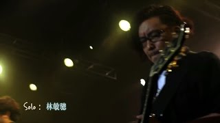 林敏驄 我是否你唯一的粉腸  Live  feat. MastaMic