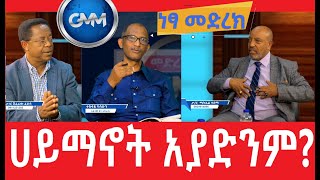 GMM TV ሀይማኖት አያድንም!  ነጻ መድረክ ክፍል 5