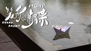 普台高中第十三屆畢業生 【裝舟夢蝶】紀念ver.