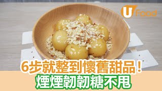 【UFood食譜】6步就做到懷舊甜品 煙煙韌韌糖不甩