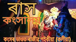 ৰাস মহোৎসৱ | কংসালয় | কংসৰ সুন্দৰ অভিনয় 😊 | চাওক এবাৰ