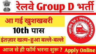 Railway RRB Group D Online Form 2025 Kaise Bhare | Railway Group D Vacancy 2025 Apply Online