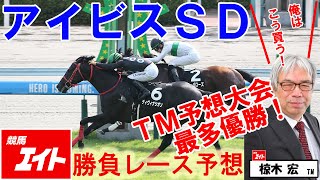 【競馬エイト今週の勝負レース】アイビスサマーダッシュ（椋木）