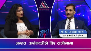 अर्थमन्त्री शर्माले ठूला नेताहरूलाई पैसा बुझाएर देश डुबाए...|| @MountainTVOfficial