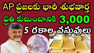 ప్రతి కుటుంబానికి 3,000/5 రకాల వస్తువులు ప్రతి కుటుంబానికి ఆర్థిక సాయం ఏపీ ప్రజలకు