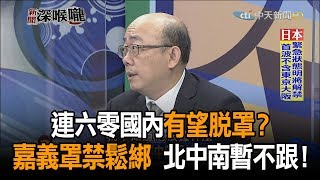 《新聞深喉嚨》精彩片段　連六零國內有望脫罩？　嘉義罩禁鬆綁　北中南暫不跟！