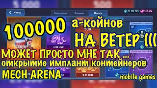 Открытие контейнеров на 100000 а-койнов, Расширенный имплант-контейнер, фиаско( Mech Arena, gameplay