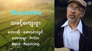 စော၀င်းလွင် သခင့်ကျေးဇူး//karaoke//Myanmar Gospel song by Saw Win Lwin//Tha Kate Kyae Zu