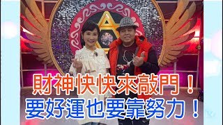 【命運好好玩】2020.02.17 財神快快來敲門！(黑面、許聖梅)