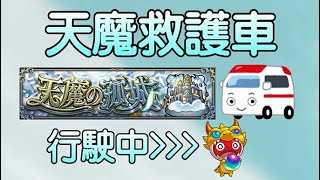 【怪物彈珠】1/19 天魔救護車!預約請至DC留言，按照留言順序帶!叫到的人不在，往後替補!｜【小銘HongMing】