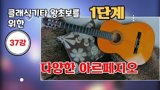 왕초보 기초 독학 클래식기타 핑거스타일 기타 강좌 1단계 37강 -셋 잇단음표로 연습하는 분산화음 아르페지오 [로자리오기타교실]