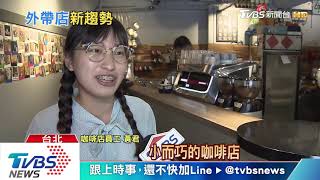 【十點不一樣】內用喝咖啡習慣回不去了?外帶店商機看漲