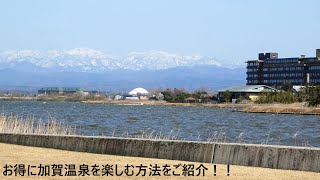 温泉がたくさんある加賀温泉郷を取材してみた！！(お得に加賀温泉を楽しむ方法を伝授します！！)