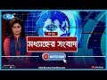 Rtv Modhanner Songbad | মধ্যাহ্নের সংবাদ (০৫ মার্চ ২০২০) | Rtv News