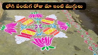 bhogi panduga roju ma inti muggulu vlog#trendingvideo#sankranthi#rangoli#muggulu