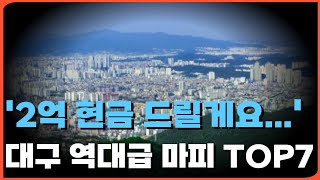 계약금 포기하고 현금 1억 이상 돌려주는 아파트 등장!! 마피가 2억!!? 전재산 날릴 위기에 처한 대구 마피 아파트 TOP7(ft. 마피 1억 이상 아파트 총정리!)