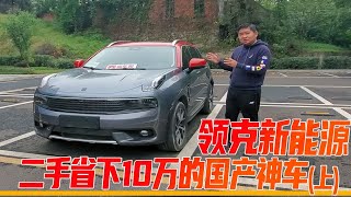 买车香喷喷，卖车两行泪！1年亏10万的领克01新能源PHEV