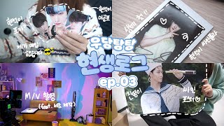 EP.03 | 픽스로그 FIXLOG | 현석이 싸인폴라•뮤직비디오 촬영•준등기 깡•브이로그