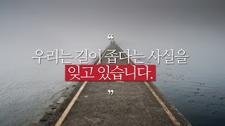 [폴 워셔] 우리는 길이 좁다는 사실을 잊고 있습니다.