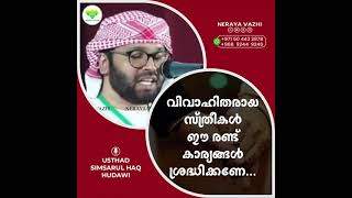 വിവാഹിതരായ സ്ത്രീകൾ ശ്രദ്ധിക്കുക#islamic #speach #viral #video #tiktok #instagram