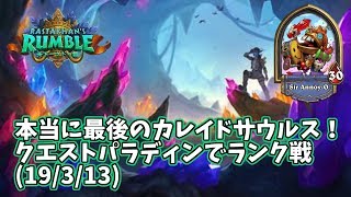 【ハースストーン】本当に最後のカレイドサウルス！クエストパラディンでランク戦(19/3/13)