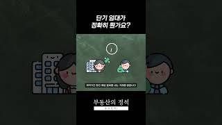 단기 임대에 대해 자세히 알려 주세요! [부동산의 정석]