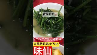 台湾料理 味仙 大阪駅前第2ビル店　丸ビルから移転　ニンニク