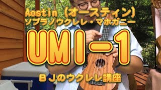 Aostinオースティン・UMI-1（うみ-1） UKULELE ・ソプラノウクレレ・マホガニー レビュー／ BJのウクレレ講座 No.252