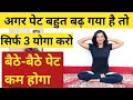 अगर पेट बहुत बढ़ गया है तो 2-3मिनट यह करो/Super Yoga Exercise to Reduce Belly Fat/Yoga For Belly Fat