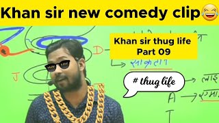 खान सर कॉमेडी | खान सर विडियो | khan sir comedy | khan sir funny moments | #khansir #khangs #khangk