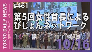 第５回女性首長によるびじょんネットワーク（令和5年10月16日 東京デイリーニュース No.461）