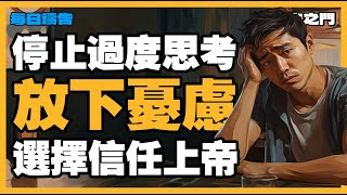 禱告之門【戰勝焦慮】過度思考？向上帝禱告吧！祂會幫助你！｜早晨禱告｜每天的禱告