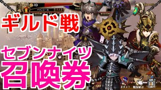 セブンナイツ実況【アリーナ戦#18】セブンナイツ召喚券・ギルド戦・アリーナ戦など盛り沢山 ♪【tsubasa】