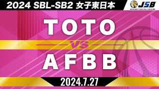 【SB2】TOTOvsAFBB［2024SBL-SB2│女子東日本│7月27日］