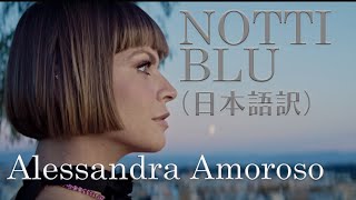 【和訳】月のもとで踊りたい　NOTTI BLU / Alessandra Amoroso