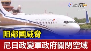 阻鄰國威脅 尼日政變軍政府關閉空域