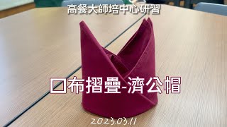 [教學影片試拍] 口布摺疊-濟公帽