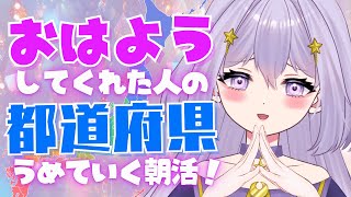 【朝活】🔮初見さんも大歓迎🔮47都道府県すべての住人からおはようを貰いたい新人Vtuber【#雑談/ヨルハ】