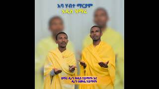 አባ ሃብተማርያም  ``አዲስ መዝሙር´´ በወንድማቾቹ( ዘማሪ ዲ፡ን ቅዱስ ሃይማኖት እና ዘማሪ ዲ፡ን ዘሙሴ ሃይማኖት )