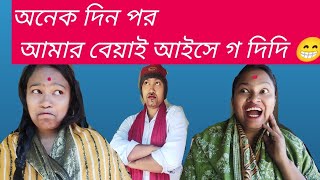 আমার বেয়াই আইসে গ দিদি অনেক দিন পর 🤗🤗😁🤣