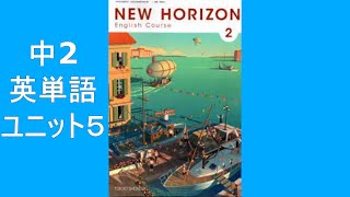 中2英語　ユニット5　NEW HORIZON（ニューホライズン）単語集