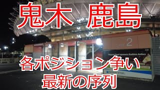 鬼木　鹿島アントラーズ　各ポジション争い　最新の序列　宮崎キャンプ　2025 Jリーグ J1 J2 J3